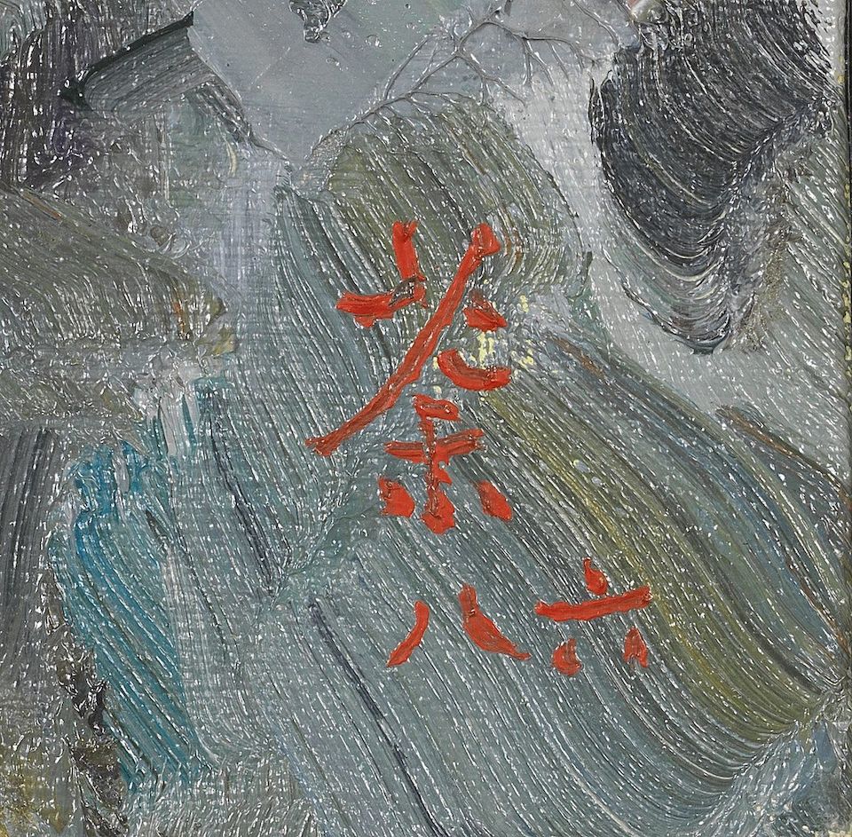 Bonhams Wu Guanzhong 1919 10 Lacebark Pine In The Beijing Imperial Palace