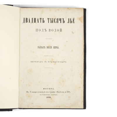 VERNE (JULES) ДВАДЦАТЬ ТЫСЯЧЪ ЛЬЁ ПОДЪ ВОДОЙ [Vingt mille lieues sous les mers], Moscow, University Press (Katkov & Co.), 1870
