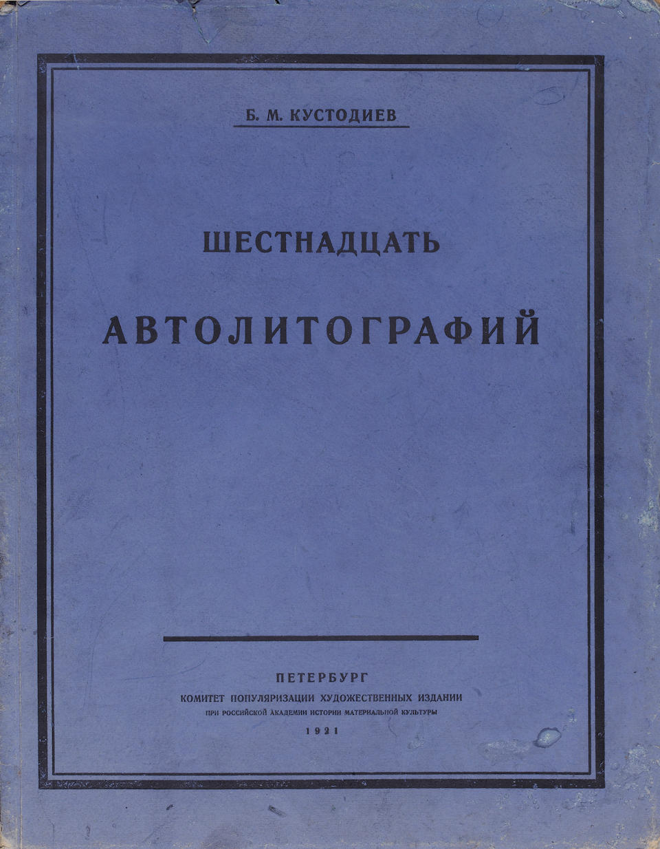 Boris Mikhailovich Kustodiev, 1878-1927 An album of sixteen autolithographs, Petersburg, 1921 18 pp.