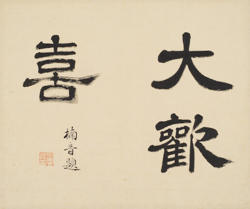 Bonhams Kainosho Tadaoto (18941978) Taisho Period, early 20th century