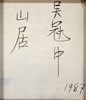 Thumbnail of Wu Guanzhong (1919-2010) A Fish Pool in the Mountain City image 5