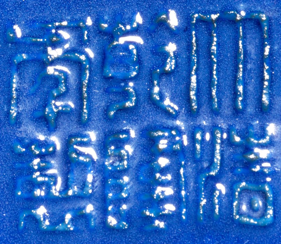 An Imperial blue-glazed ritual altar set for the Temple of Heaven, comprising a fu and cover and a pair of dou and covers Qianlong seal marks and of the period (6)