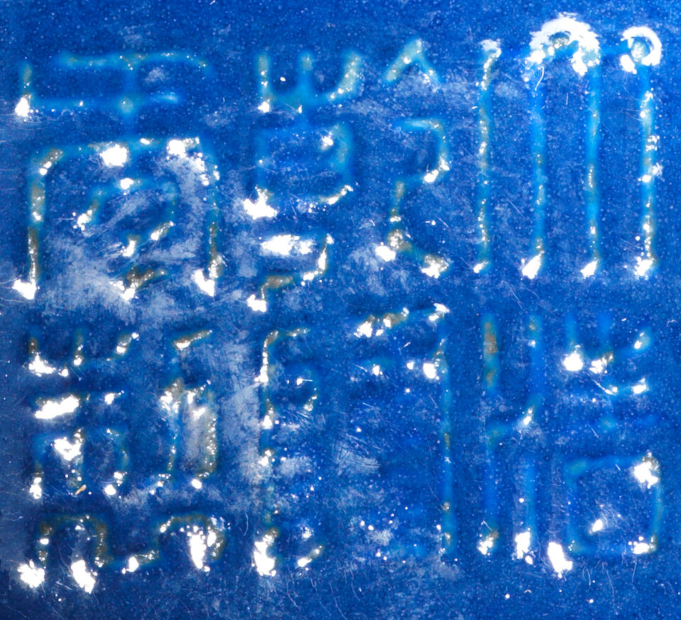 An Imperial blue-glazed ritual altar set for the Temple of Heaven, comprising a fu and cover and a pair of dou and covers Qianlong seal marks and of the period (6)