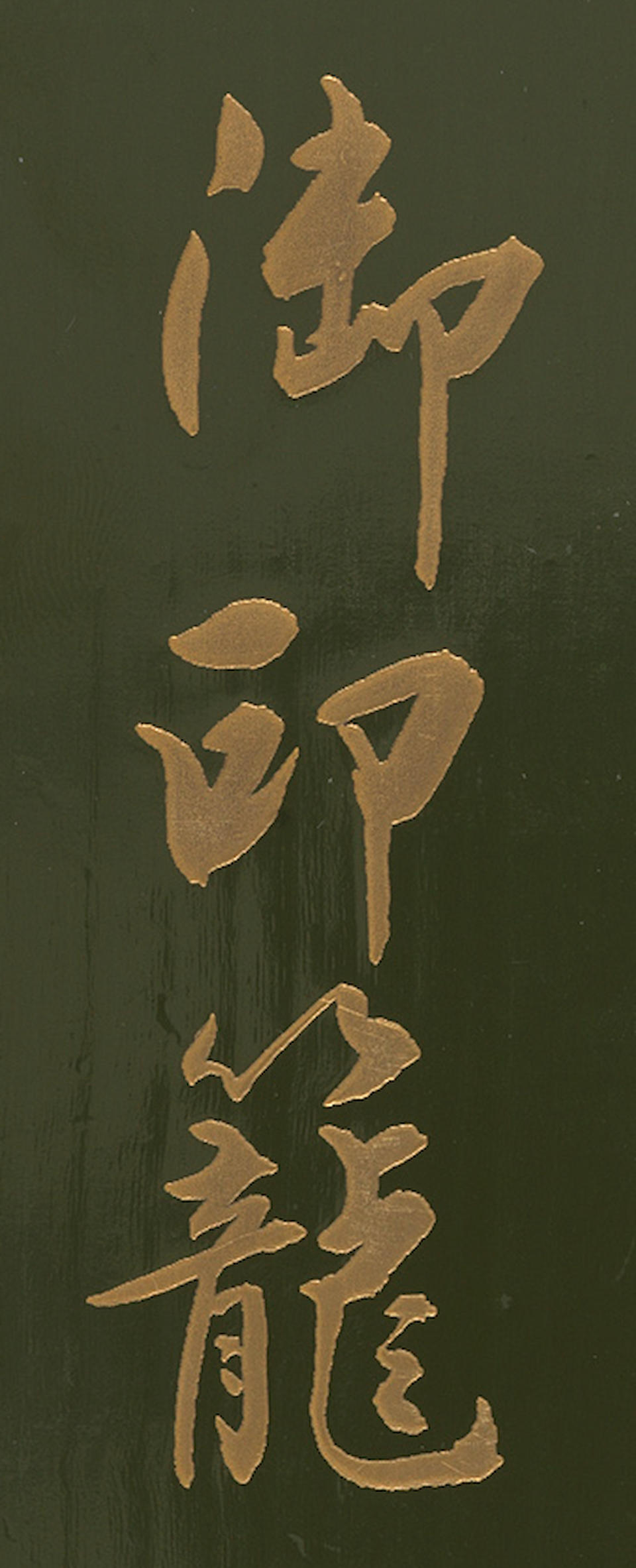 A fine gold lacquer four-case inro  By Kitamura Unryuan (born 1952), late 20th century (4)