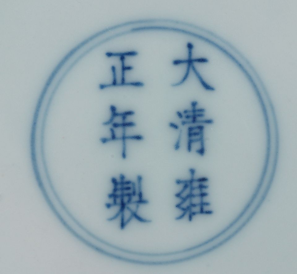 A blue-glazed saucer dish Yongzheng six-character mark and of the period
