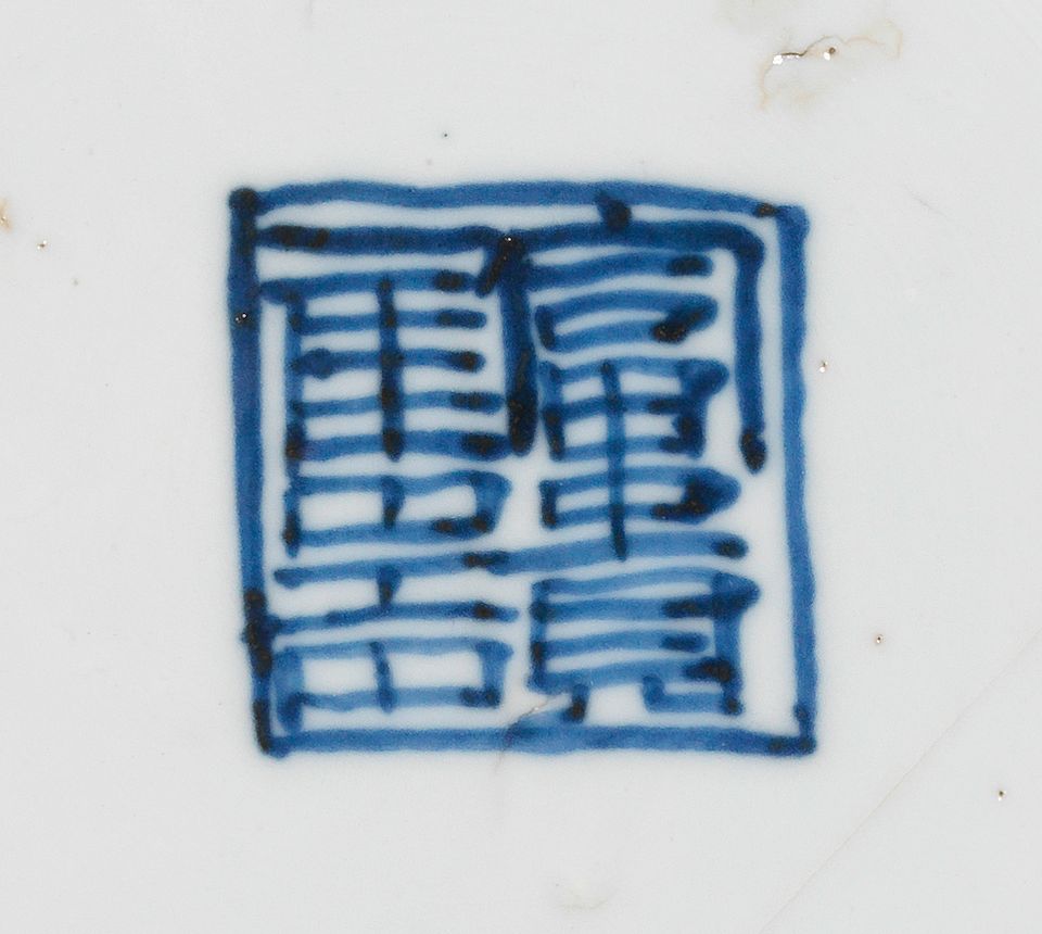 A large blue and white 'nine chilong' bowl Yutang Jiaqi mark, Wanli