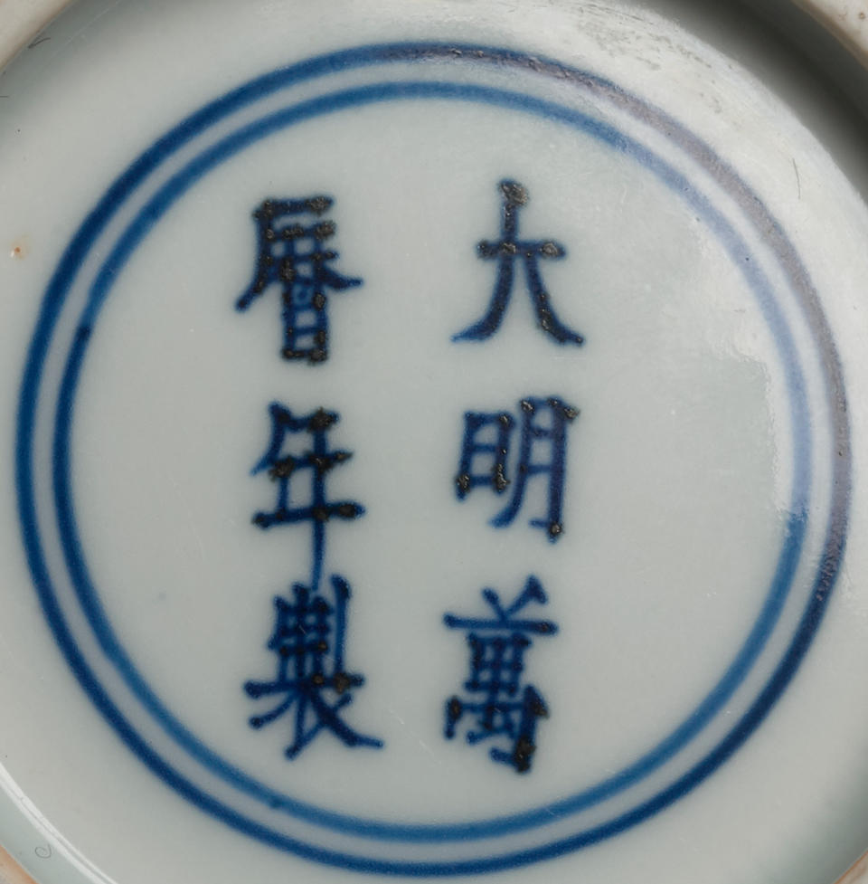 A rare blue and white 'waves and flowers' bowl Wanli six-character mark and of the period