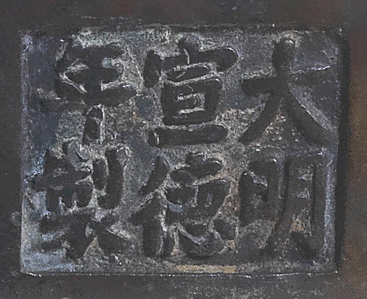 A RARE BRONZE 'FLORAL' BRUSHPOT, BITONG  Xuande six-character mark, 17th century image 2