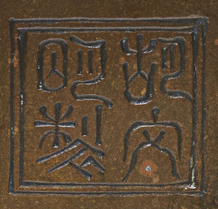 Bonhams : A BRONZE INCENSE BURNER, GUI Hu Wenming seal mark, late Ming ...